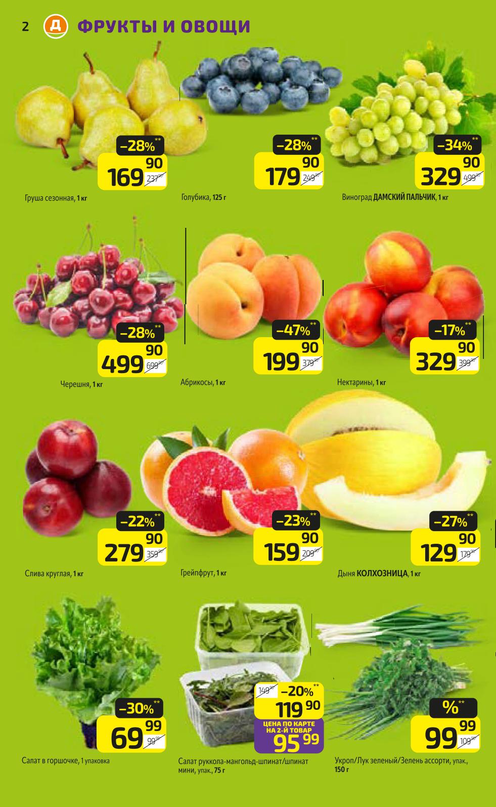 Свежие акции Дикси: Груша 1кг -28% (169р), Голубика 125г -28% (179р), Черешня 1кг -28% (499р), Абрикосы 1кг -47% (199р), Нектарины 1кг -17% (329р), Салат руккола-мангольд 75г -20% (95р). Выгодные цены на сезонное.